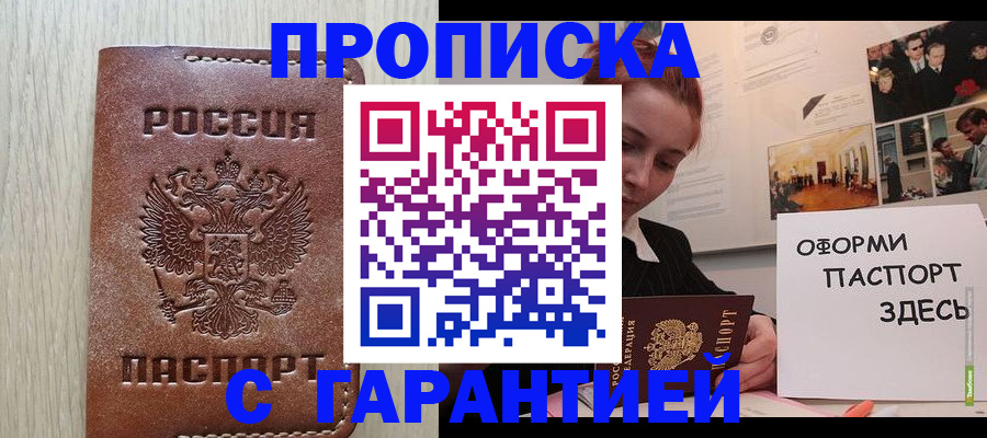 прописка штамп в Калачинске